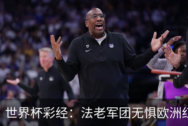 世界杯彩经：法老军团无惧欧洲红魔