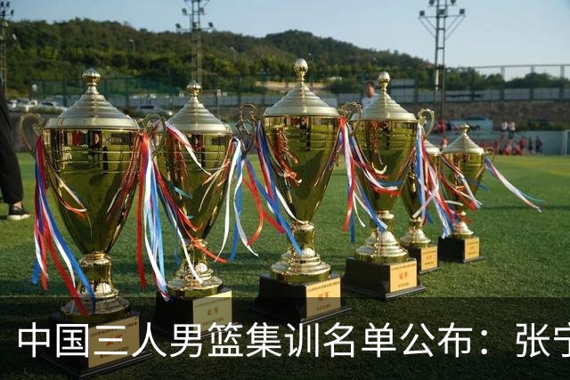 中国三人男篮集训名单公布：张宁和赵嘉仁领衔