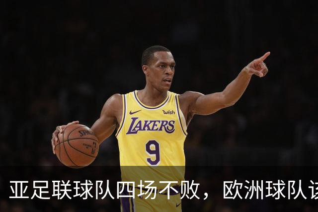 亚足联球队四场不败，欧洲球队该慌了？