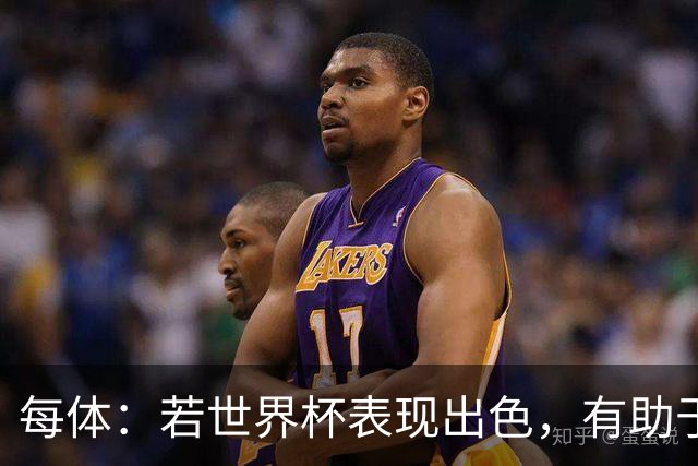 每体：若世界杯表现出色，有助于孔德巩固在弗里克阵容中的位置