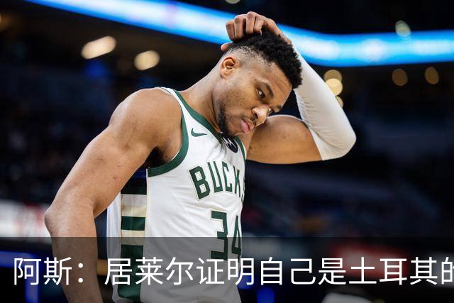阿斯：居莱尔证明自己是土耳其的胜负手，但队友未能匹配其斗志