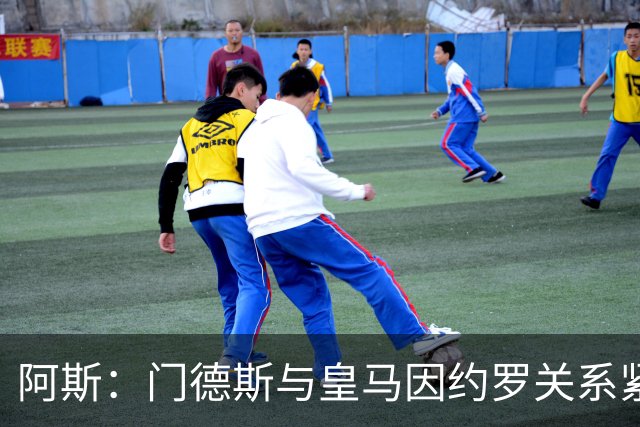 阿斯：门德斯与皇马因约罗关系紧张 推动卢宁离队