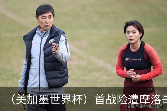 （美加墨世界杯）首战险遭摩洛哥“绝杀” “五星巴西”显颓势？